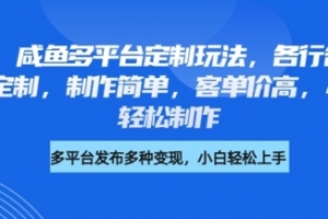 小红书咸鱼多平台定制玩法,各行各业的职业头像定制,制作简单,客单价高,小白也能轻松制作