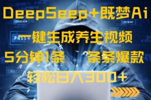 DeepSeek+既梦Ai生成养生视频,5分钟一条,条条爆款,轻松日入300+