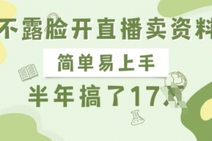 不露脸开直播卖资料,简单易上手,半年搞了17个W,长期正规项目
