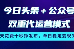 今日头条+公众号双重代运营模式,每天花费十秒钟发布,单日稳定变现3张