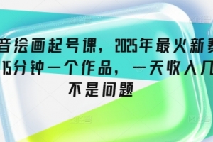 抖音绘画起号课,2025年最火新赛道,15分钟一个作品,一天收入几张不是问题