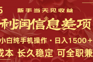 日入2000+ 全网独家 利润超级高的信息差项目 新人当天收益  纯手机操作