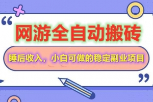 网游全自动打金搬砖,睡后收入,操作简单小白可做的长期副业项目