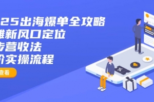 2025出海爆单全攻略:抢滩新风口定位+四步营收法+六阶实操流程