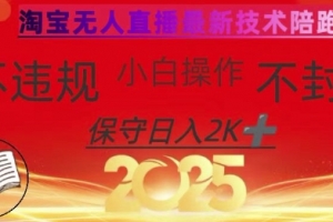 2025年淘宝无人直播带货10.0,全新技术,不违规,不封号,纯小白操作,日入数张
