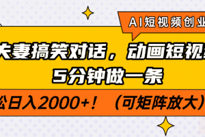 AI短视频创业风口!夫妻搞笑对话,动画短视频5分钟做一条,轻松日入200…