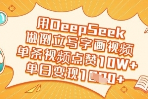 用DeepSeek做倒立写字画视频,单条视频点赞10W+,单日变现多张