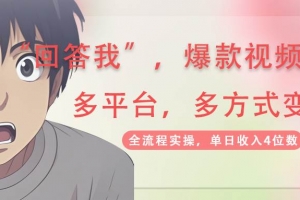 回答我爆款视频,自带流量,AI拉新分成计划等多方式多平台变现,单日收入4位数
