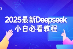 2025最新Deepseek小白必看教程:从注册登录到深度思考,一站式学习体验