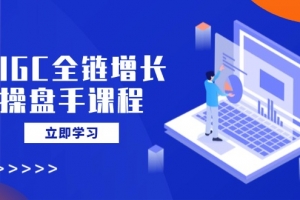 AIGC全链增长操盘手课程,从AI基础到私有化应用,轻松驾驭AI助力营销