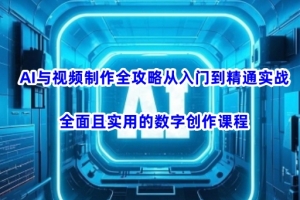 AI与视频制作全攻略从入门到精通实战,全面且实用的数字创作课程