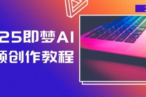 2025即梦AI视频创作教程,从零开始学做视频,文字图片生成视频轻松创作