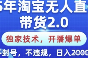 25年淘宝无人直播带货2.0.独家技术,开播爆单,纯小白易上手,不封号,不违规,日入多张