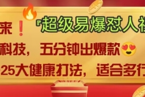 AI”回答我”怼人爆款视频,2025全新中式老祖宗大健康赛道玩法,多种变现,保姆级教程