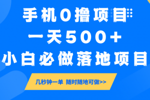 手机0撸项目,一天500+,小白必做落地项目 几秒钟一单,随时随地可做