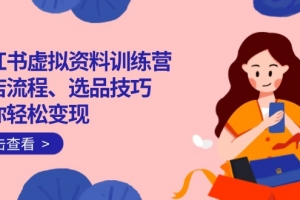 小红书虚拟资料训练营:开店流程、选品技巧一网打尽,助你轻松变现