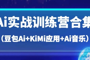 Ai实战训练营合集(豆包Ai+KiMi应用+Ai音乐),帮助你高效完成日常工作与创作