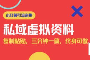 小红书引流私域旅游虚拟资料玩法,复制粘贴,三分钟一篇图文,日入1000…