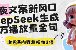 深夜文案新风口:DeepSeek生成百万播放量金句,治愈系内容涨粉快3倍