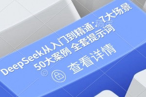 DeepSeek从入门到精通:7大场景 50大案例 全套提示词【文档】