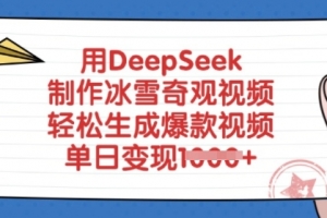 用DeepSeek制作冰雪奇观视频,轻松生成爆款视频,单日变现多张