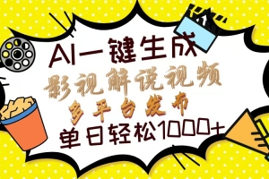 Ai一键生成影视解说视频,仅需十秒即可完成,多平台分发,轻松日入1000+
