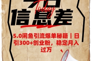 5.0闲鱼引流爆单秘籍,日引300+创业粉,稳定月入过W