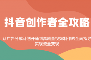 抖音创作者全攻略:从广告分成计划开通到高质量视频制作的全面指导,实现流量变现