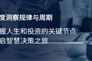 深度洞察规律与周期,把握人生和投资的关键节点,开启智慧决策之旅