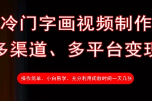 冷门字画视频制作,多渠道、多平台变现,一天几张