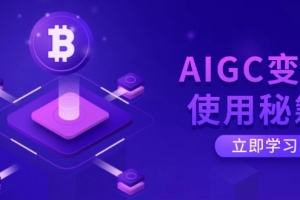 AIGC变现使用秘籍:从了解ChatGPT底层逻辑开始,开启高效智能之旅