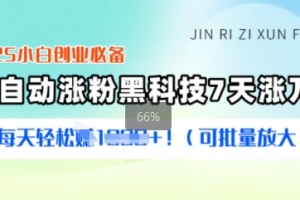 2025小白创业必备涨粉黑科技,7天涨万粉,每天轻松收益多张(可批量放大)