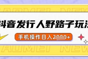 抖音发行人野路子玩法,一单利润50,手机操作一天多张
