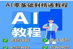 AI人工智能课程,AI零基础到精通