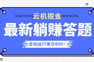 躺赚答题,单设备轻松日入800+,今年最牛逼的项目上线
