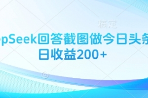 用DeepSeek回答截图做今日头条图文日收益200+