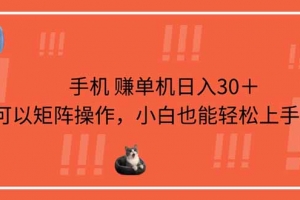 手机赚单机日入30+,可以矩阵操作,小白也能轻松上手