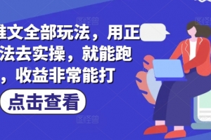 小说推文全部玩法,用正确方法去实操,就能跑通,收益非常能打