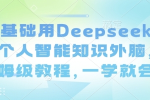 零基础用Deepseek搭建个人智能知识外脑,保姆级教程,一学就会
