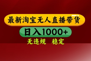 25年3月淘宝无人直播带货,日入多张,不违规不封号,操作简单