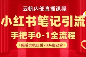 云帆内部直播课·小红书笔记引流,手把手从0-1全流程