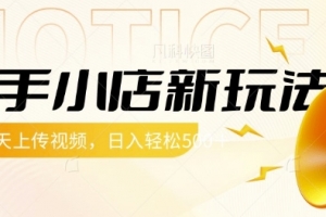 快手小店新玩法,每天只需上传视频,每天轻松5张