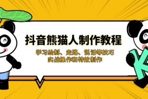 抖音熊猫人制作教程,学习绘制、走路、说话等技巧,实战操作和特效制作