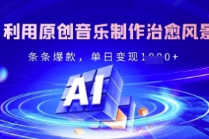 独家!利用原创音乐制作治愈风景账号,条条爆款,单日变现多张