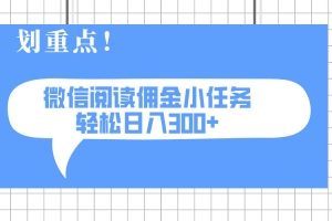 2025最新微信阅读小任务,0成本,轻松日入300+可矩阵可放大