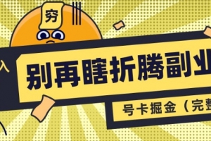 别再瞎折腾副业了,号卡共创分销,让你轻松日入多张(完整版)