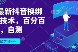 3月最新抖音换绑核对技术,百分百成功,自测