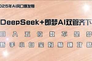 日入五位数不是梦,DeepSeek+即梦AI双管齐下,新手小白宝妈躺赚攻略