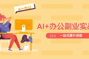 AI+办公副业实战课:从Excel到PPT,从行业分析到视频制作,一站式提升技能