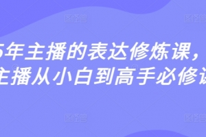 2025年主播的表达修炼课,千万主播从小白到高手必修课